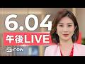 #SETNOW 三立午後新聞｜主播 鄭凱中｜20260604｜三立新聞LIVE