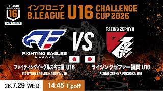予選DAY2｜FE名古屋 U16 vs 福岡 U16｜26.7.29｜インフロニア B.LEAGUE U16 CHALLENGE CUP 2026 ｜ 墨田区総合体育館