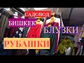 РЫНОК САДОВОД/БЛУЗКИ/КОФТЫ/РУБАШКИ БИШКЕК /ОПТ И РОЗНИЦА/НОВИНКА 2020Г/РЫНОК МОСКВА