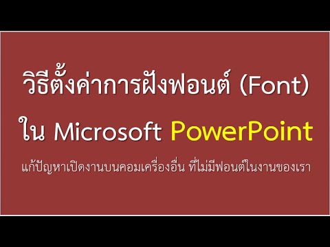 powerpoint งาน Update วิธีตั้งค่าการฝังฟอนต์ Font ใน PowerPoint แก้ปัญหาเปิดงานบนคอมเครื่องอื่น ที่ไม่มีฟอนต์ในงานของเรา