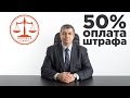 Оплата штрафов гибдд со скидкой 50 процентов