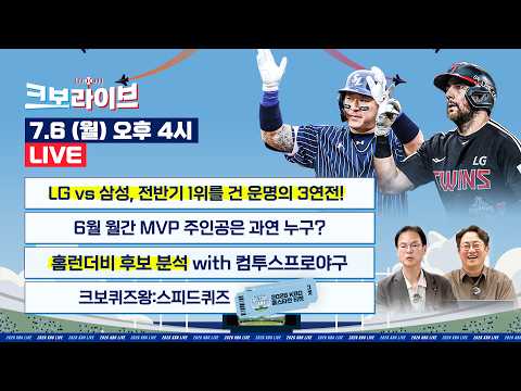 [LIVE] LG vs 삼성, 전반기 1위를 건 운명의 3연전! · 각 팀 전반기 리뷰&후반기 전망 · 월간 MVP 주인공은? · 홈런더비 우승자 예측! | 7.6 | 크보라이브
