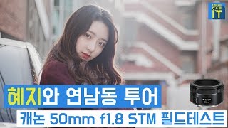 [최마태] 혜지와 연남동 투어, 캐논 유저라면 꼭 사야할 렌즈. 캐논 50mm f1.8 STM 필드테스트 (feat. 리플s 혜지) | gear