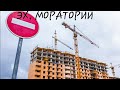 Мораторий на строительство! Взлетят ли цены в космос?