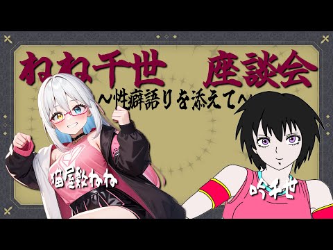 ねね千世座談会 第11夜～性癖語りを添えて～【LIVE#728】