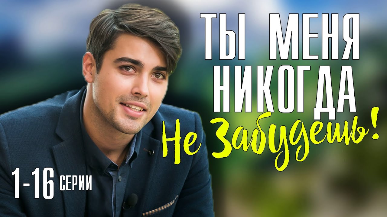 ты меня никогда не забудешь