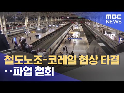 철도노조-코레일 협상 타결‥파업 철회 (2022.12.02/930MBC뉴스)