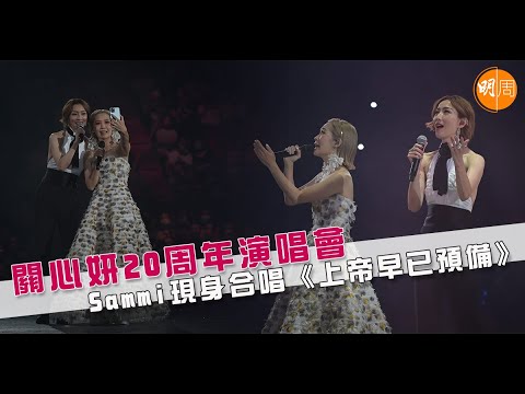 關心妍20 周年演唱會 Sammi現身合唱《上帝早已預備》