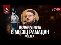 Урок 8: Медицинское вмешательство и пост | AZAN.RU