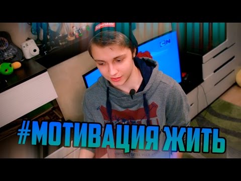 видео: #МОТИВАЦИЯ ЖИТЬ