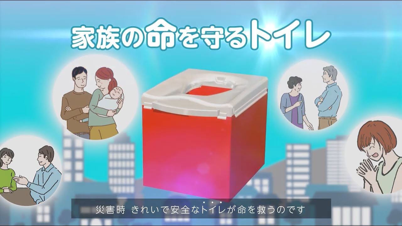 おうち避難トイレで日本の災害関連死をゼロに！プロジェクト（おうち 