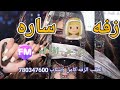زفة ساره زفه باسم ساره العروسة زفة يمنيه راقصة 2025 زفة ساره زفه باسم ساره العروسة زفة يمنيه راقصة 2025