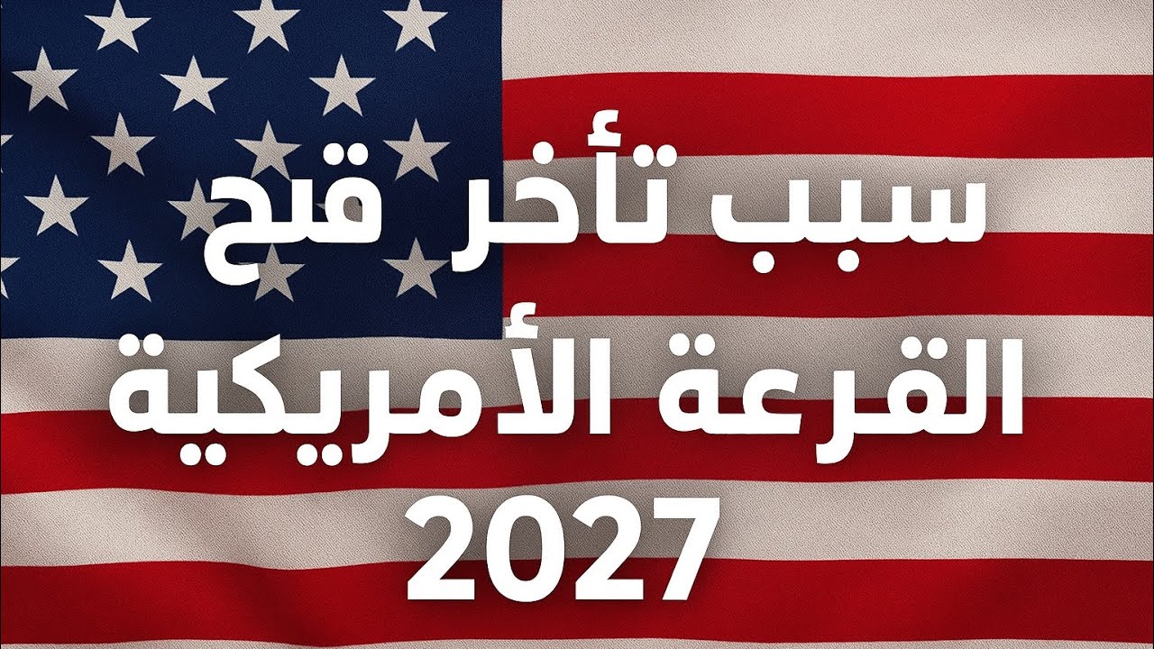 سبب تأخر القرعة العشوائية الأمريكية 2027 #القرعة_العشوائية_لأمريكا #المغرب #شعب_الصيني_ماله_حل