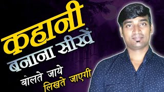 बोलते जाए लिखती जाये । हिंदी कहानी कैसे बनाये। कहानी कैसे बनाये ।kahani kaise banaye screenshot 3