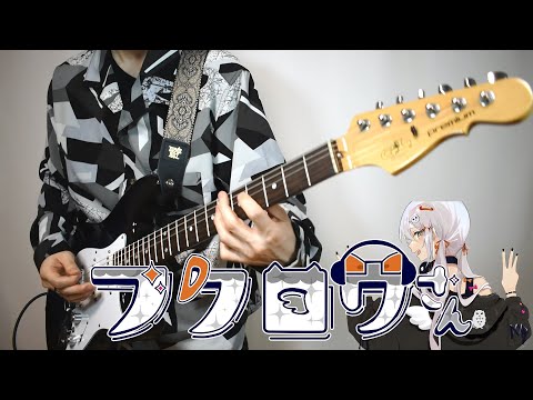 フクロウさん / すりぃ (Guitar Cover)