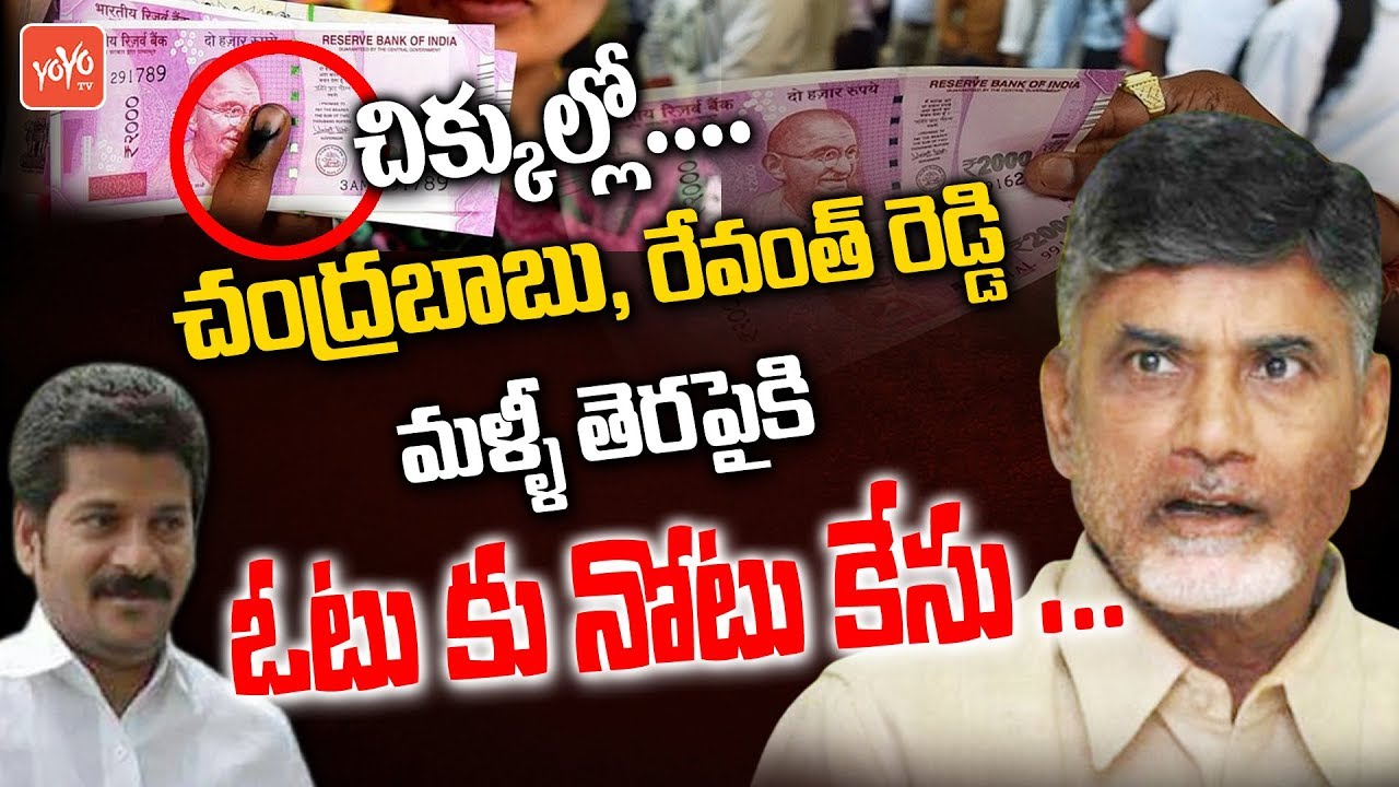 Revanth Reddy and Chandrababu Trouble in Cash For Vote Case | Vote ki ...