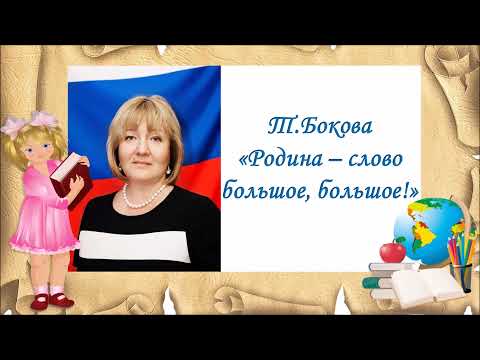 Т.Бокова "Родина - слово большое, большое..."