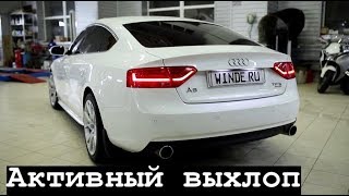 Управляемый выхлоп на Audi a5 Sportback 3.0 tfsi