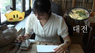 두 번째 대전 당일치기 여행 브이로그💫 나만의 또간집. 꿈돌이와 밀가루와 동물의 도시. 칼국수, 빵, 헌책방, 음악감상실 (sub)