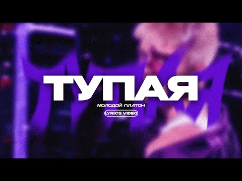 МОЛОДОЙ ПЛАТОН - ТУПАЯ (Lyrics Video)| текст песни