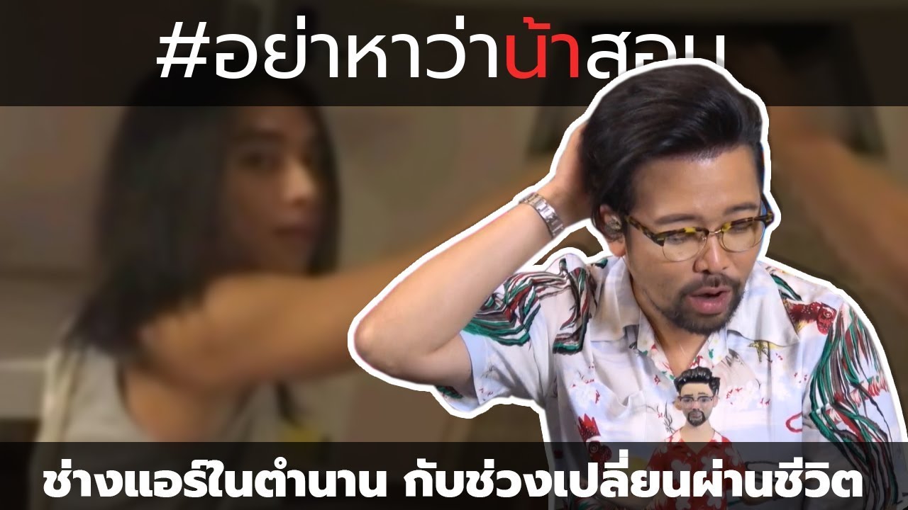 #อย่าหาว่าน้าสอน ช่างแอร์ในตำนาน กับช่วงเปลี่ยนผ่านชีวิต