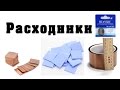 РАСХОДНИКИ ДЛЯ ПРОФИЛАКТИКИ КОМПЬЮТЕРОВ И НОУТБУКОВ