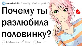 Почему ты разлюбила половинку?