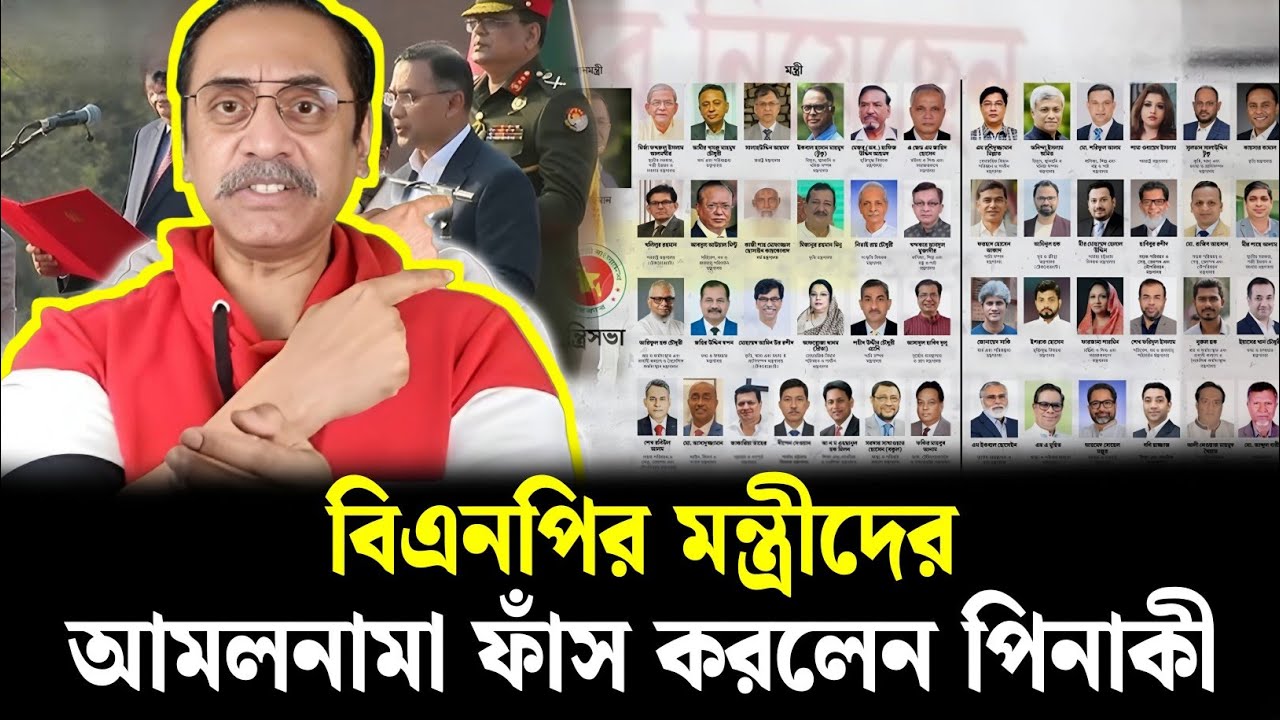 বিএনপির মন্ত্রীদের আমলনামা! পিনাকী ভট্টাচার্য | pinaki bhattacharya latest video 