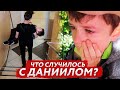 СЫНОК ПЛАЧЕТ😥ЧТО СЛУЧИЛОСЬ С ДАНИИЛОМ ...