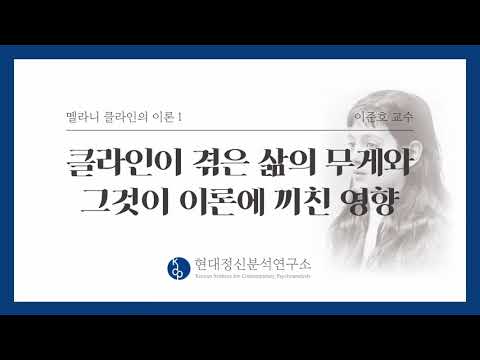 [멜라니 클라인] 클라인이 겪은 삶의 무게와 그것이 그녀의 이론에 미친 영향