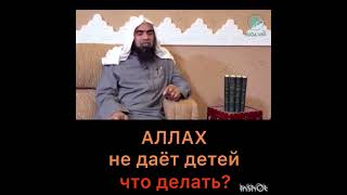 Аллах Не Дает Детей, Что Делать?