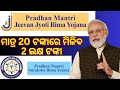 PRADHAN MANTRI JIBAN JYOTI BIMA YOJANA | PRADHAN MANTRI SURAKHYA BIMA YOJANA | PMJJBY | PMSBJ