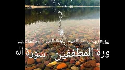 083 سورة المطففين برواية ورش عن نافع