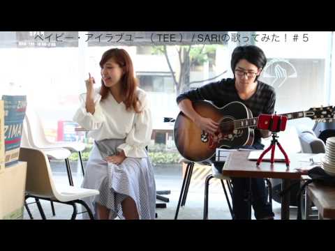 ベイビー・アイラブユー（TEE） : SARIの歌ってみた！＃５