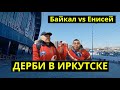 Байкал vs Енисей. Дерби? Или нет? *** Влог