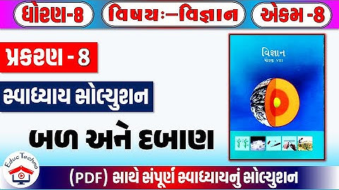 std 8 vigyan ch 8 swadhyay | dhoran 8 vigyan path 8 swadhyay | std 8 science ch 8 swadhyay 2026