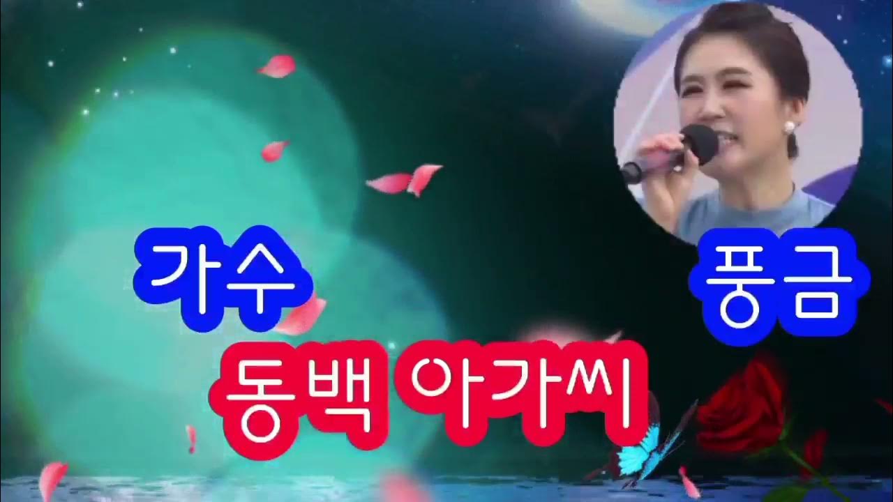 연속듣기 가수 풍금♡동백아가씨(가사첨부) - YouTube 연속듣기 가수 풍금♡동백아가씨(가사첨부) - Youtube