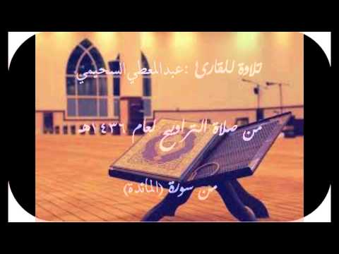 تلاوة للقارئ عبدالمعطي السحيمي ما تيسر من سورة المائدة من صلاة التراويح لعام 1436ه