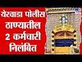 Pune Accident Case | अपघात प्रकरणी गुन्हे शाखेकडे वर्ग; येरवडा पोलीस ठाण्यातील 2 कर्मचारी निलंबित