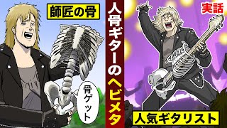 【実話】人骨でギターを作ったヘビメタマン。超人気ギタリストになった。