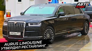 Обновлённый Aurus Senat показался на инаугурации 📺 Новости с колёс №2914