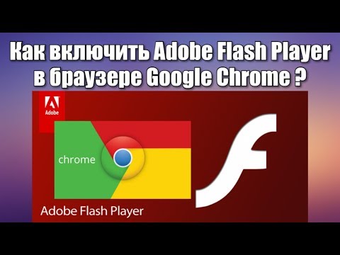 Как включить Adobe Flash Player в браузере Google Chrome?