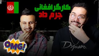 تجاوز گروهی ب کارگر افغانی😂🤔مزاحم تلفنی