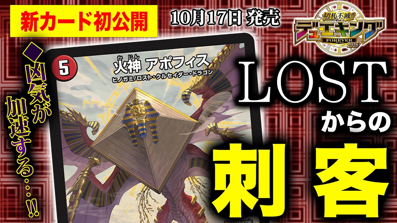 【新カード】このカード、まさに凶気…！LOSTに登場した謎の種族「ヒノガミ」がついに登場！《火神 アポフィス》を徹底解説！【切札不滅!! デュエキング FOREVER 2026】【デュエマ】