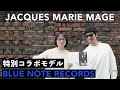 【巨匠の特別コラボ】JACQUES MARIE MAGEとジャズの名門BLUE NOTE RECORDSがタッグを組んだ希少な限定モデルをご紹介！