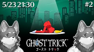 【ゴーストトリック#2】ご逝去～～～～～！！！！＾＾【Vtuber/荒塚オガミ】