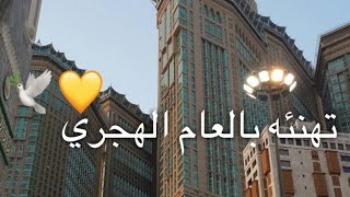 اجمل تهنئه بالعام الهجري الجديد 1442|| حالات واتس اب راس السنه الهجريه|| كل عام وانتم الى الله اقرب