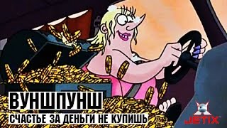 Мультфильм Вуншпунш 39 Серия Счастье за деньги не купишь