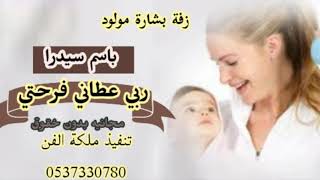 زفه مولود باسم سيدرا -مجانيه بدون حقوق -ربي عطاني فرحتي -تنفذ بالاسماء لطلب 0537330780