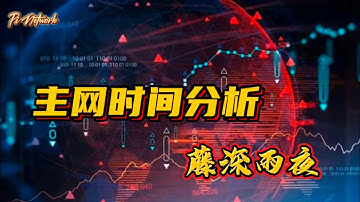 Pi Network 主网时间分析——藤深雨夜 #pi #pinetwork #picoin #pipayment #piconsensus #web3 #blockchain